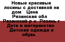Новые красивые лосины с доставкой на дом › Цена ­ 300 - Рязанская обл., Рязанский р-н, Рязань г. Дети и материнство » Детская одежда и обувь   